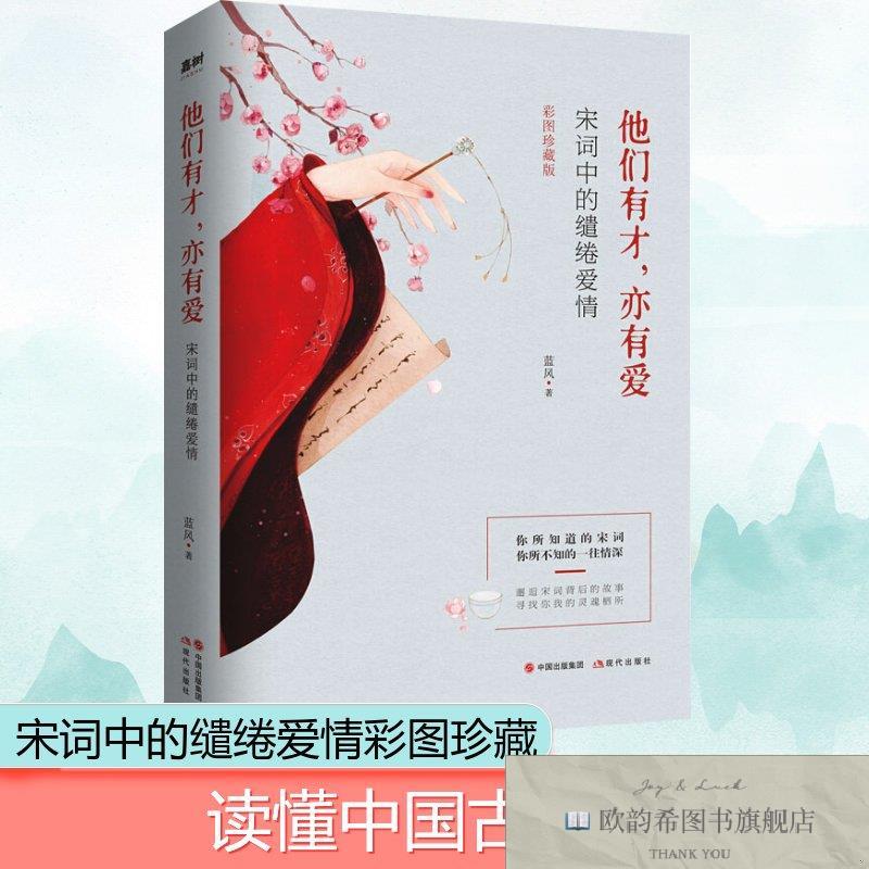 全新正版嘉树文化 他们有才,亦有爱：宋词中的缱绻爱情45蓝风著现