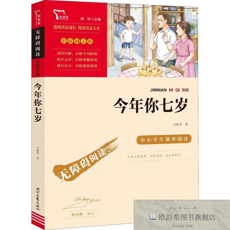 全新正版励志版 今年你七岁 时代文艺刘健屏著时代文艺