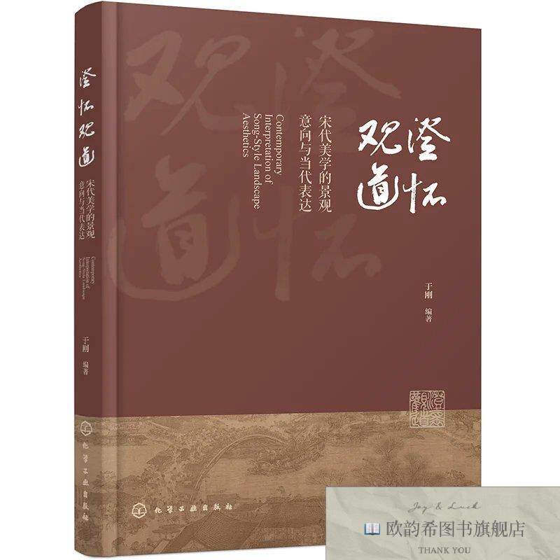全新正版澄怀观道:宋代美学的景观意向与当代表达 于刚 编著 编