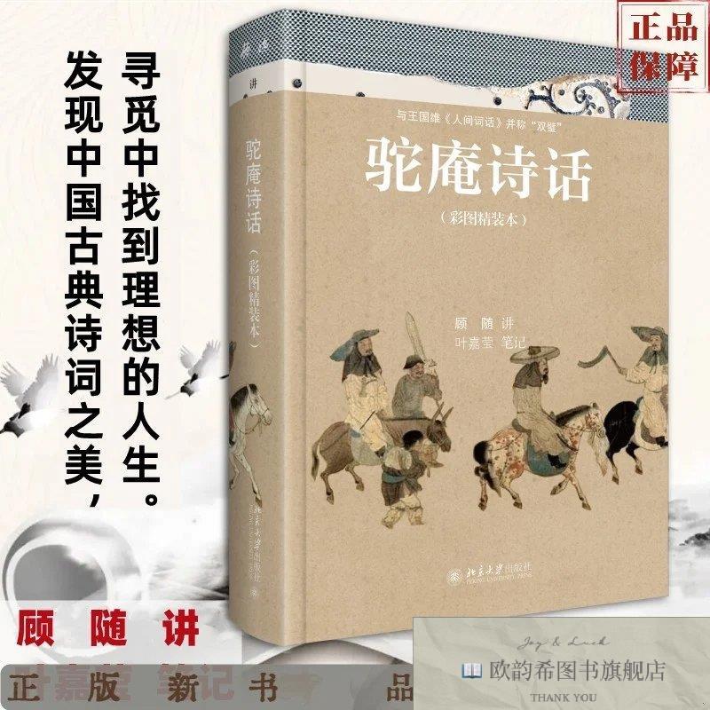 全新正版驼庵诗话顾随叶嘉莹北京大学出版社