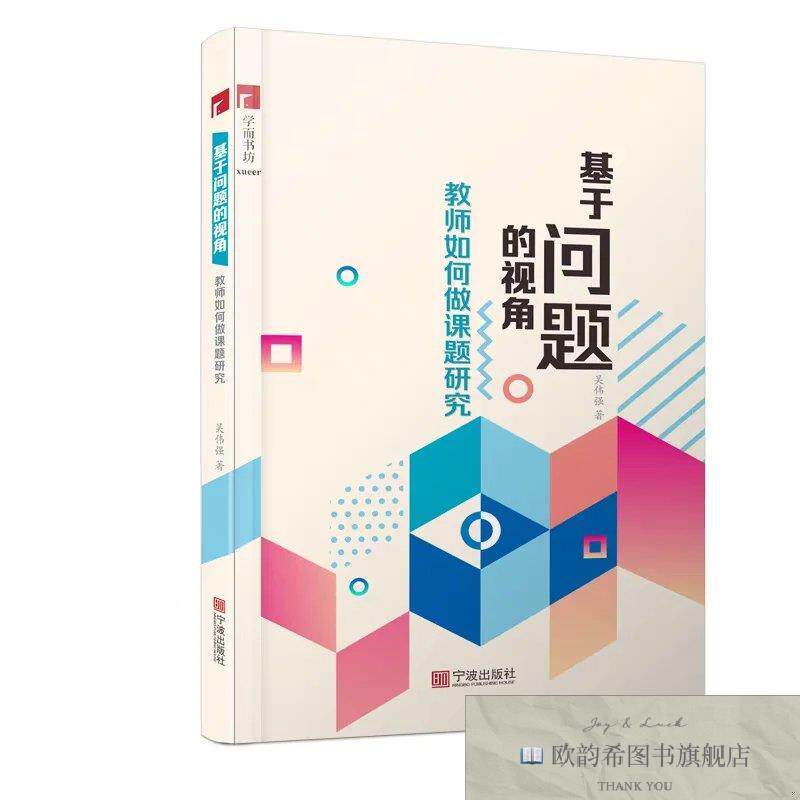 全新正版基于问题的视角:教师如何做课题研究吴伟强著宁波出版社