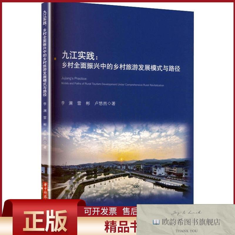 全新正版九江实践:乡村全面振兴中的乡村旅游发展模式与路径李澜