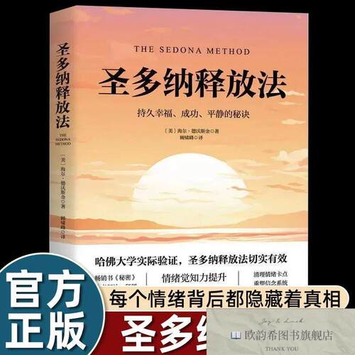 全新正版圣多纳释放法 ,r未知北京科学技术出版社