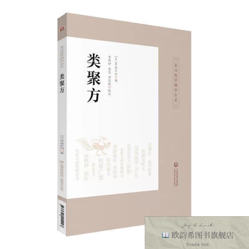 全新正版类聚方 ,wf(日本)吉益东洞,李明轩,孟玺,田思胜中国医