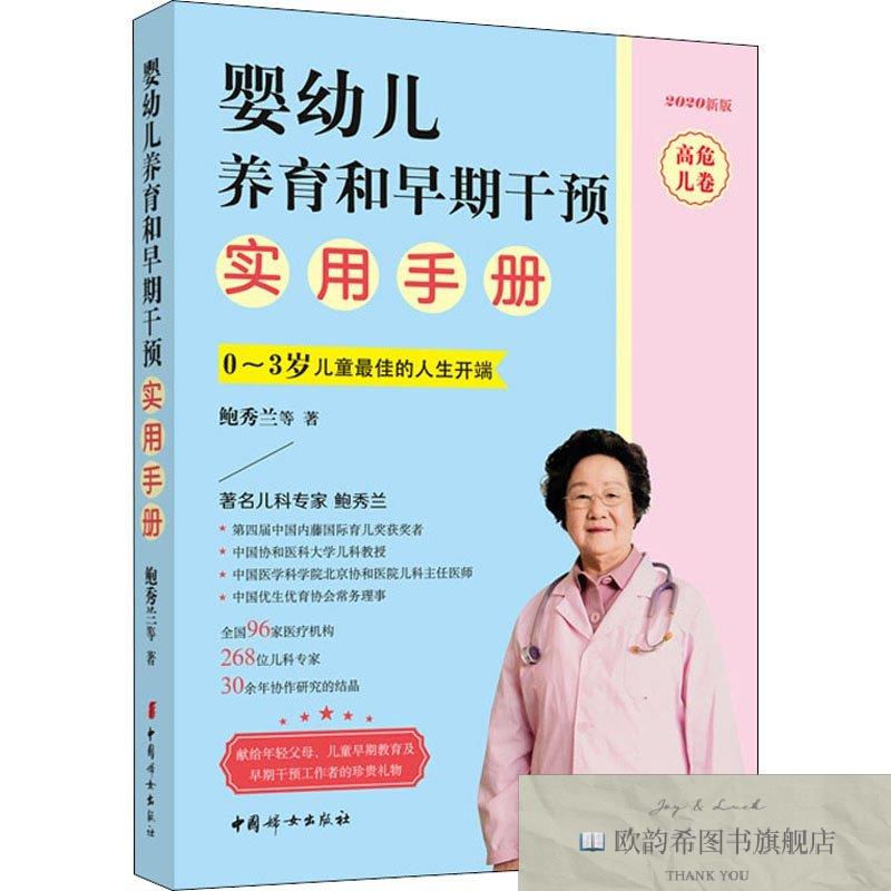 全新正版婴幼儿养育和早期干预实用手册 高危儿卷 2020新版鲍秀兰