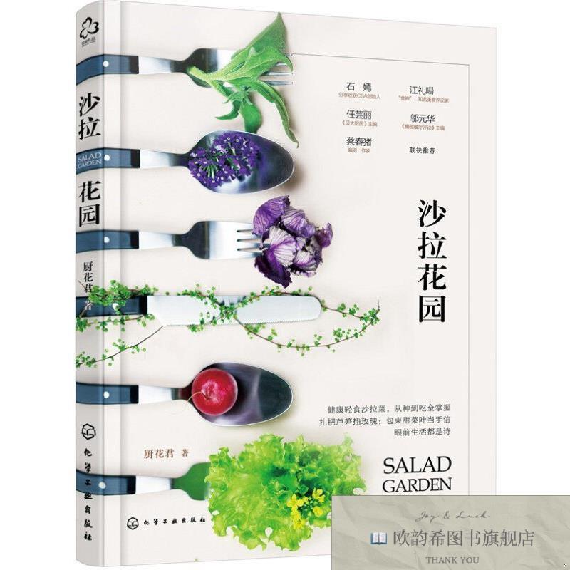 全新正版沙拉花园 ,y厨花君著化学工业出版社