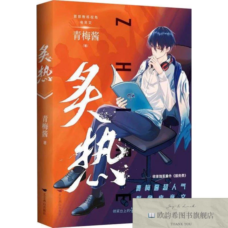 全新正版炙热青梅酱北京燕山出版社