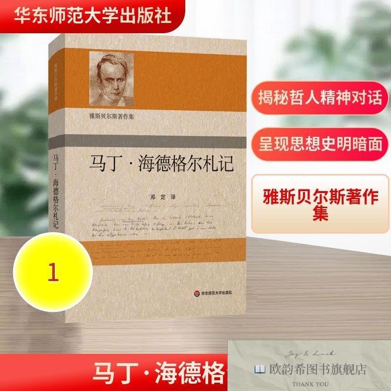 全新正版雅斯贝尔斯著作集:马丁·海德格尔札记 卡尔·雅斯贝尔