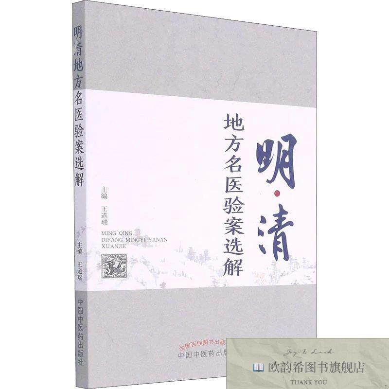 全新正版明清地方名医验案选解王道瑞著中国中医药出版社