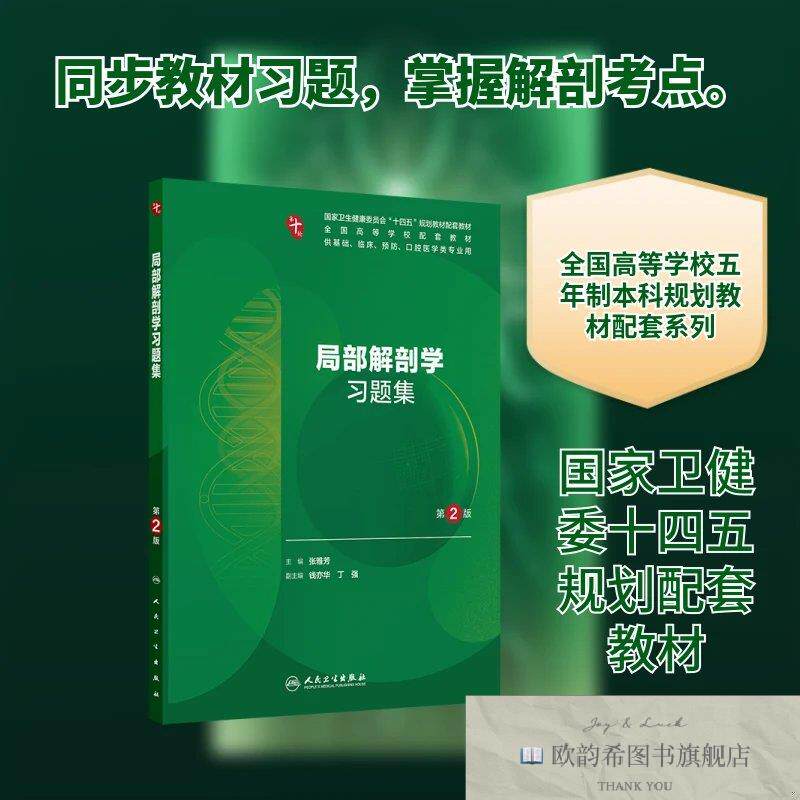 全新正版局部解剖学习题集 张雅芳 主编新华文轩网络书店 正版图