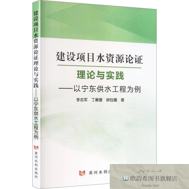 全新正版建设项目水资源论证理论与实践——以宁东供水工程为例