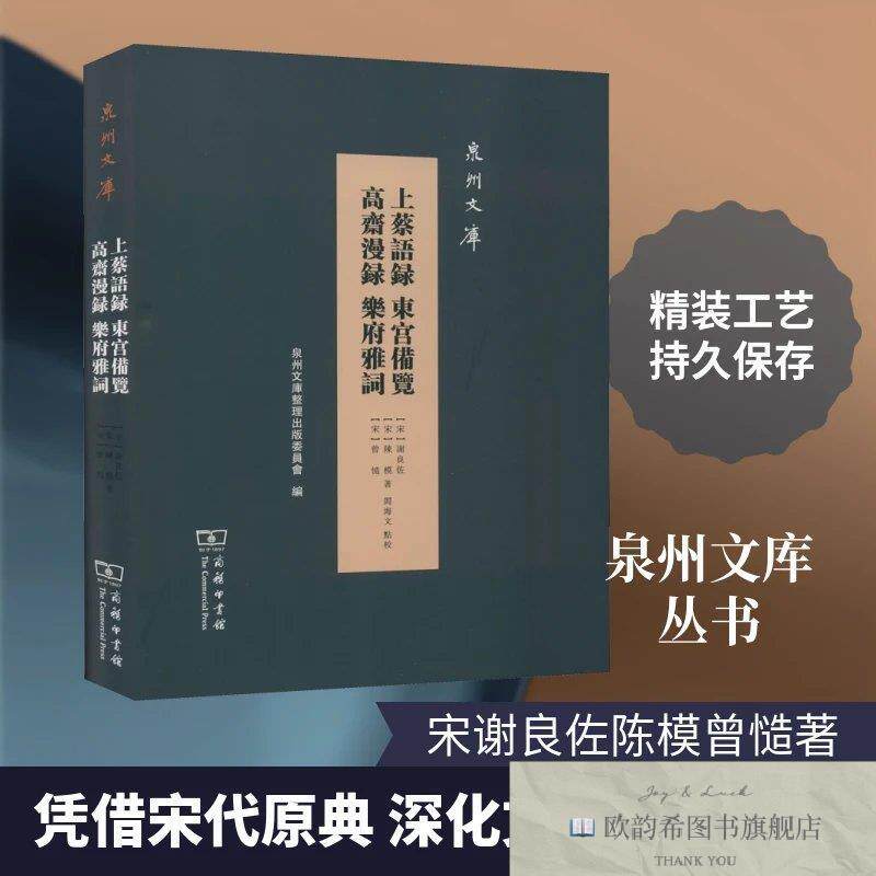 全新正版上蔡语录 东宫备览 高斋漫录 乐府雅词(宋)谢良佐,(宋)陈