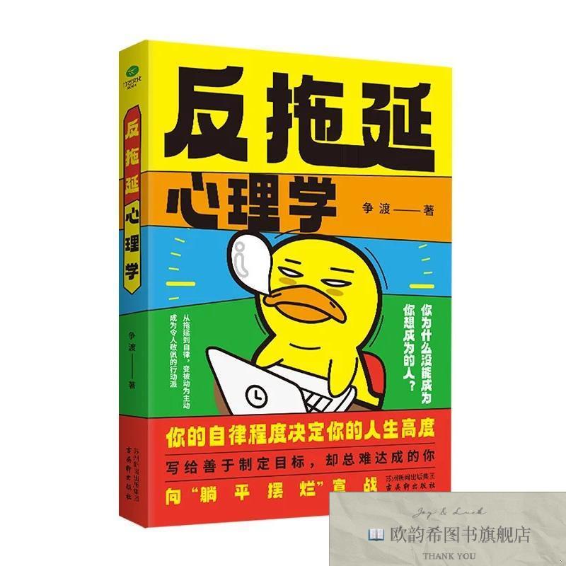 全新正版反拖延心理学 ,L争渡|古吴轩