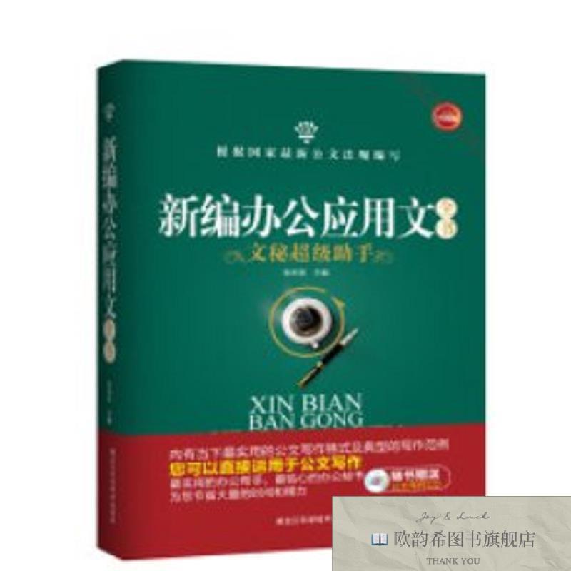 全新正版新编办公应用文全书:文秘超级助手 ,y张玲英主编黑龙江