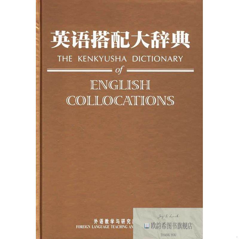全新正版英语搭配大辞典[日]市川繁治郞编外语教学与研究出版社