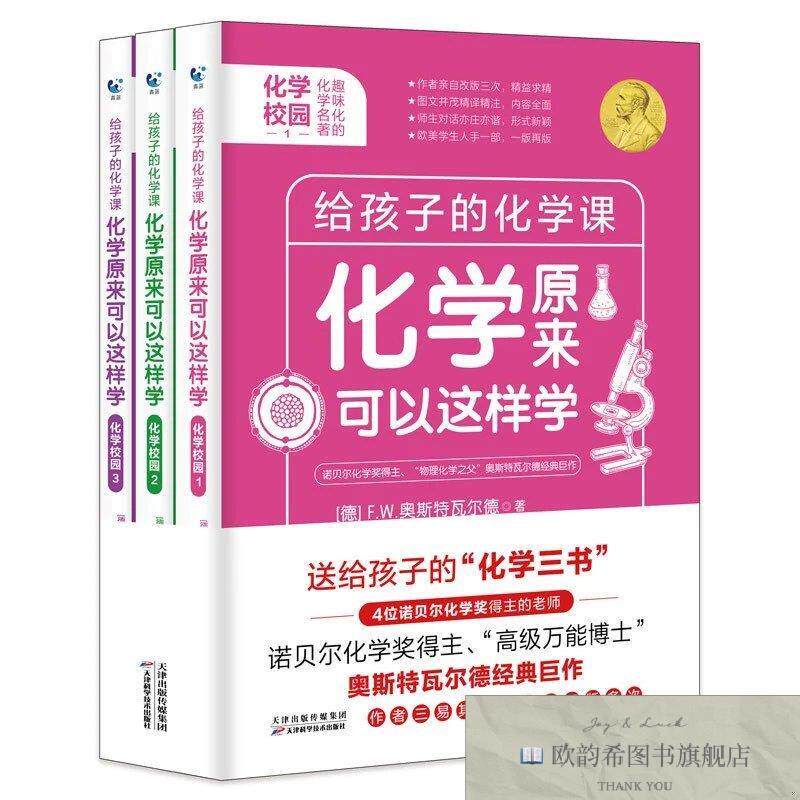 全新正版化学原来可以这样学 ,tF.W.奥斯特瓦尔德天津科学技术出