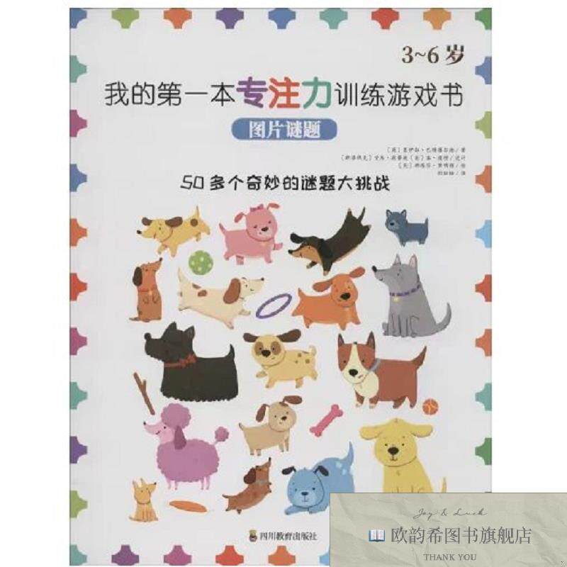 全新正版我的第一本专注力训练游戏书-图片谜题 ,q[英]莫伊拉·巴