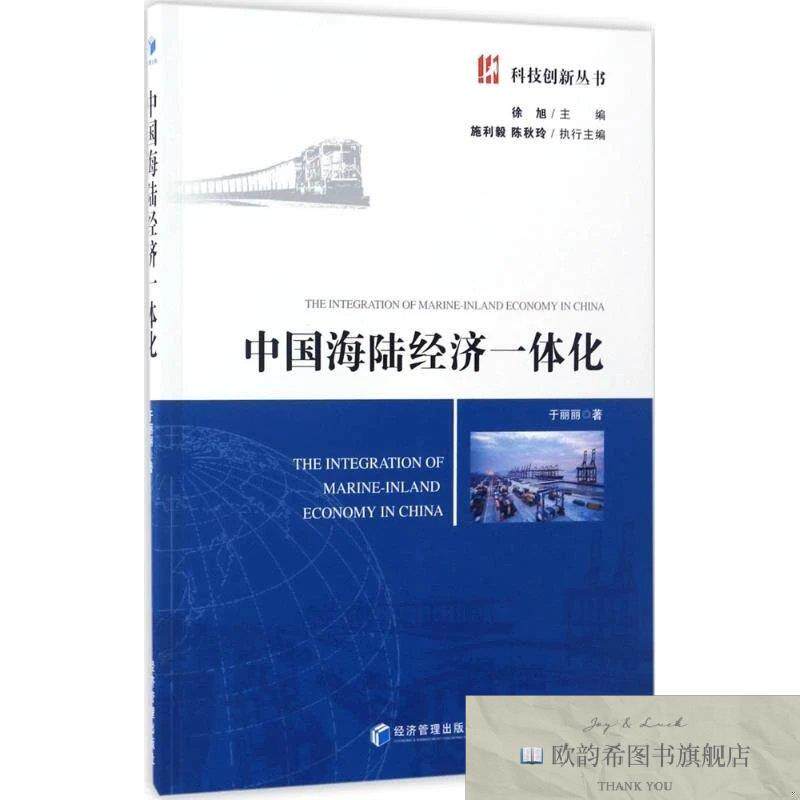 全新正版中国海陆经济一体化于丽丽著著经济管理出版社