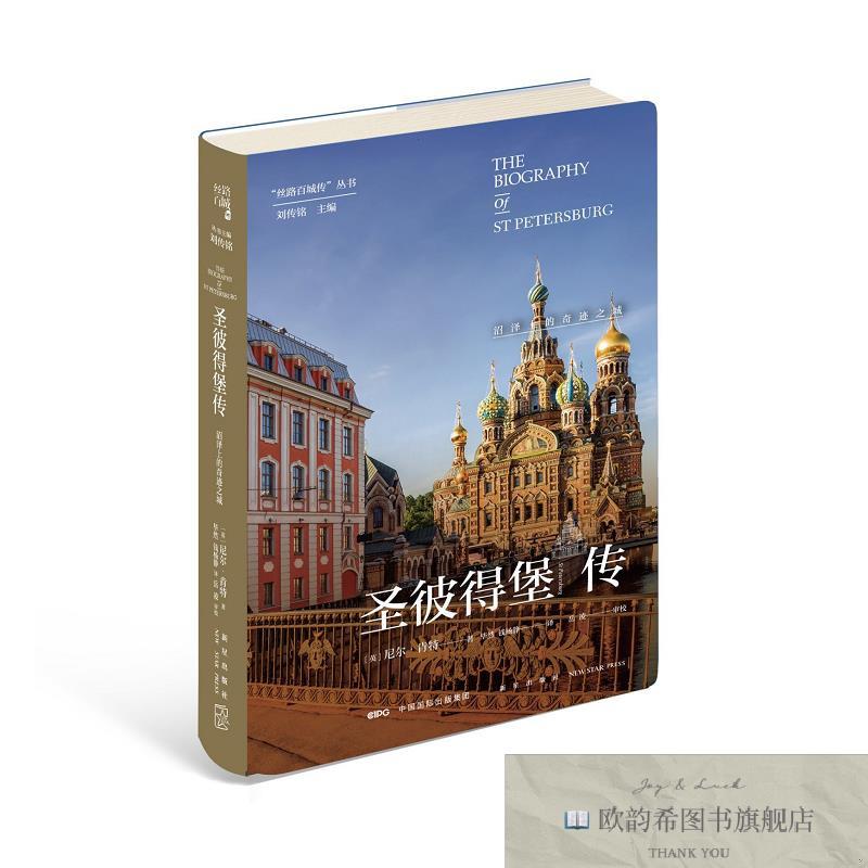 全新正版圣彼得堡传:沼泽上的奇迹之城[英]尼尔&middot;肯特新星出版社