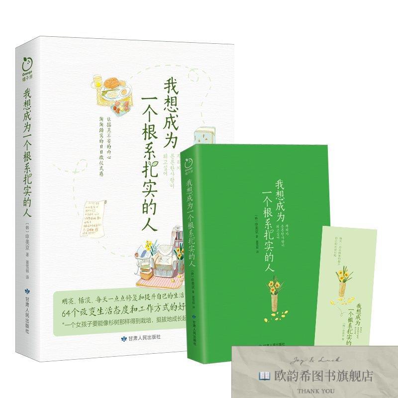 全新正版我想成为一个根系扎实的人 ,L[韩]申美京；橘子洲出品；