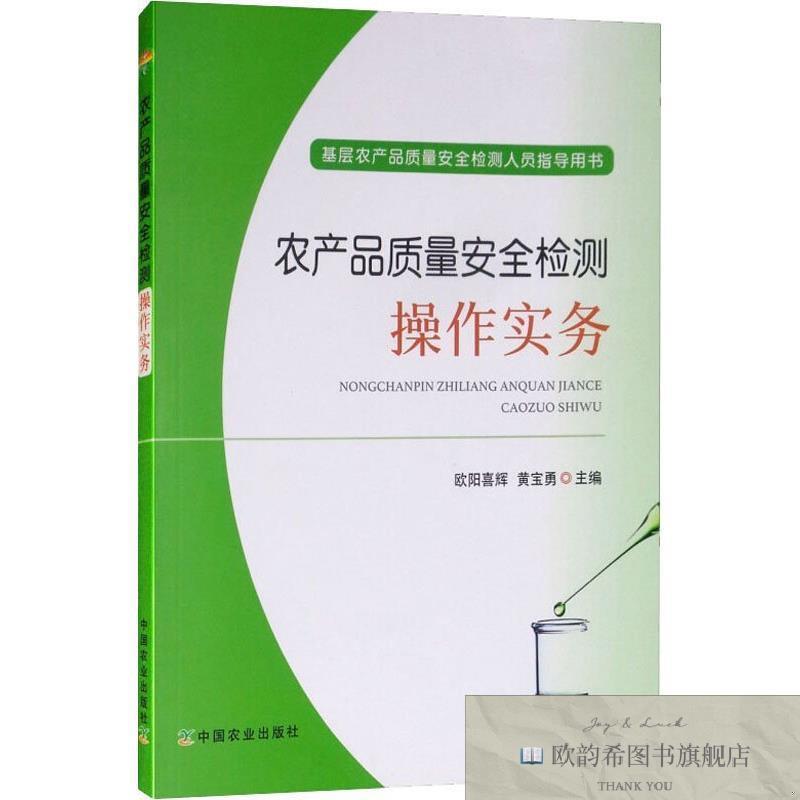 全新正版农产品质量安全检测操作实务 欧阳喜辉 黄宝勇 著 欧阳喜