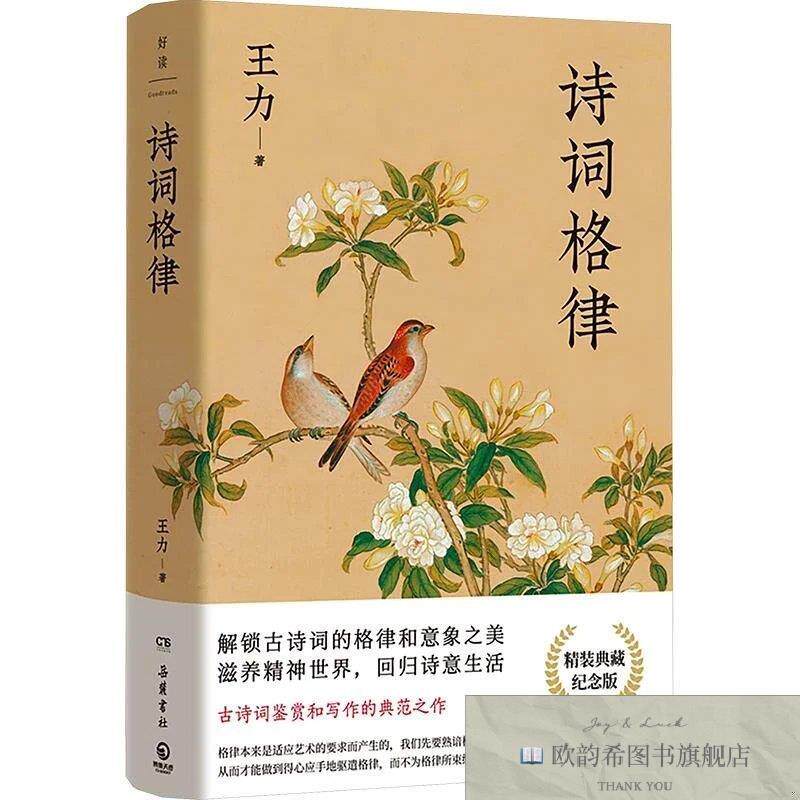 全新正版诗词格律王力著岳麓书社