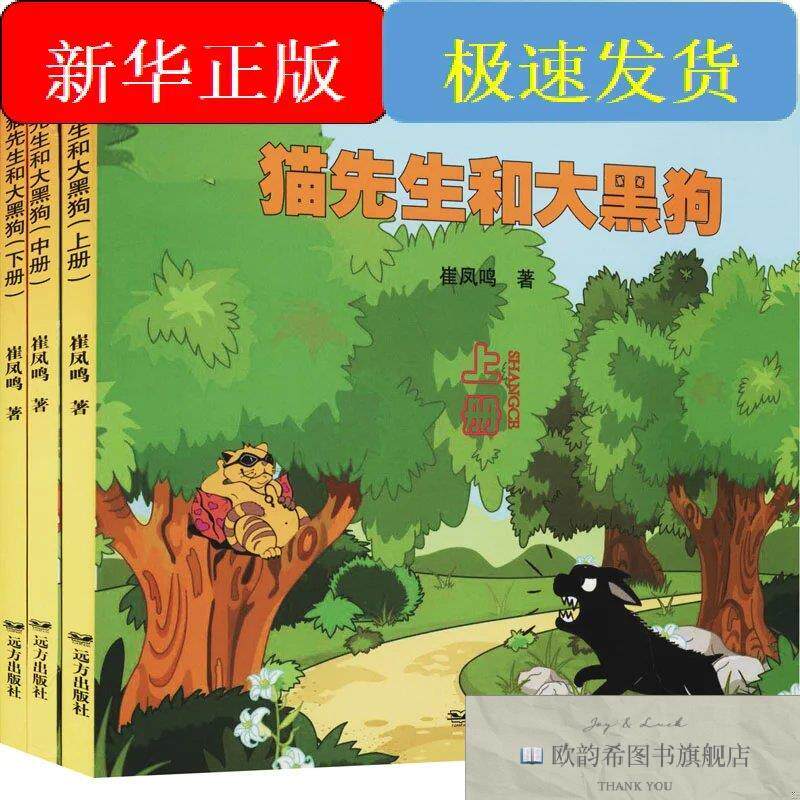全新正版猫先生和大黑狗崔凤鸣远方出版社