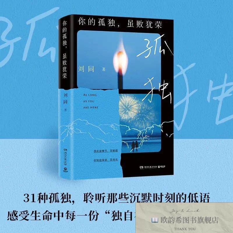 全新正版你的孤独,虽败犹荣 ,s刘同湖南文艺