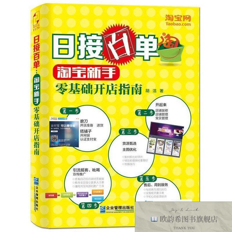 全新正版日接百单新手零基础开店指南全程图解开店指