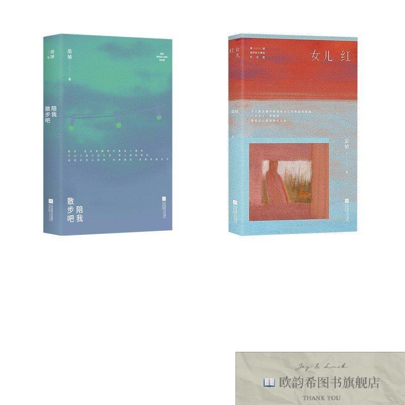 全新正版女儿红 简媜创作四十周年纪念版陪我散步吧2本套 简媜 著