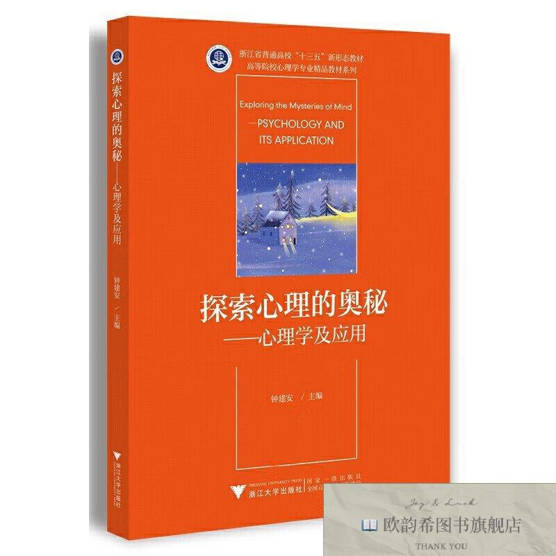 全新正版探索心理的奥秘——心理学及应用钟建安浙江大学出版社