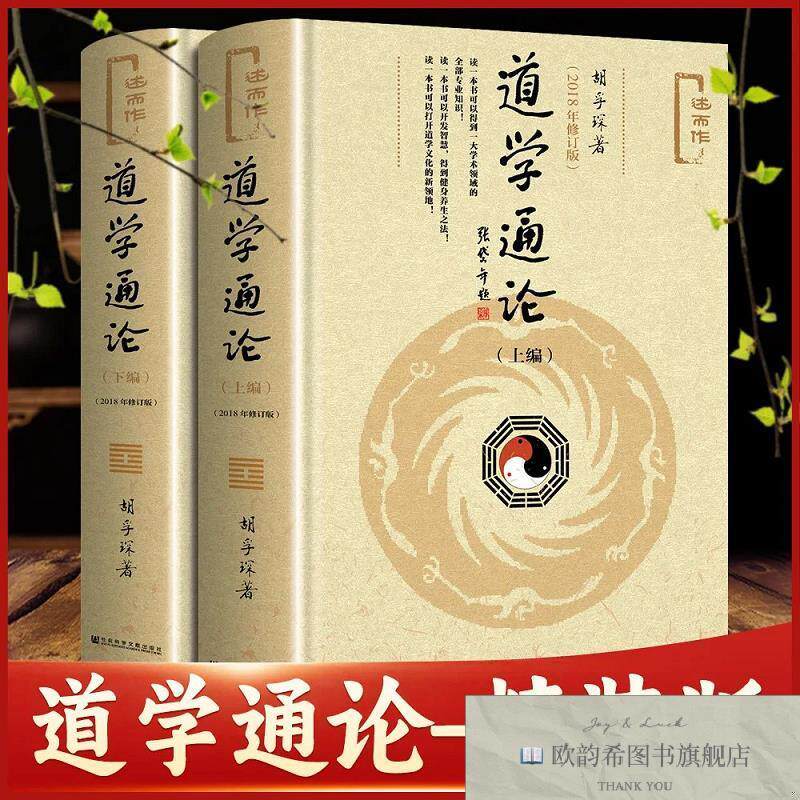 全新正版道学通论 _sx胡孚琛著社会科学文献出版社
