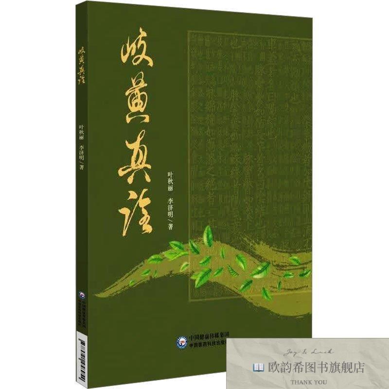 全新正版岐黄真诠 中国医药科技出版社 9787521458954叶秋丽,李济