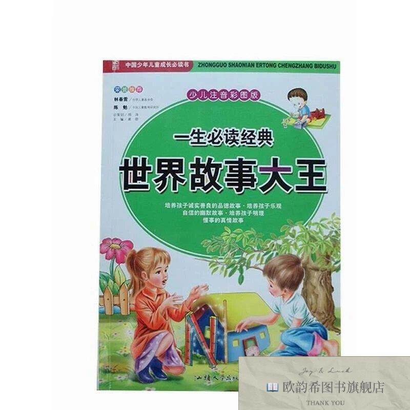 全新正版世界故事大王龚勋主编汕头大学出版社