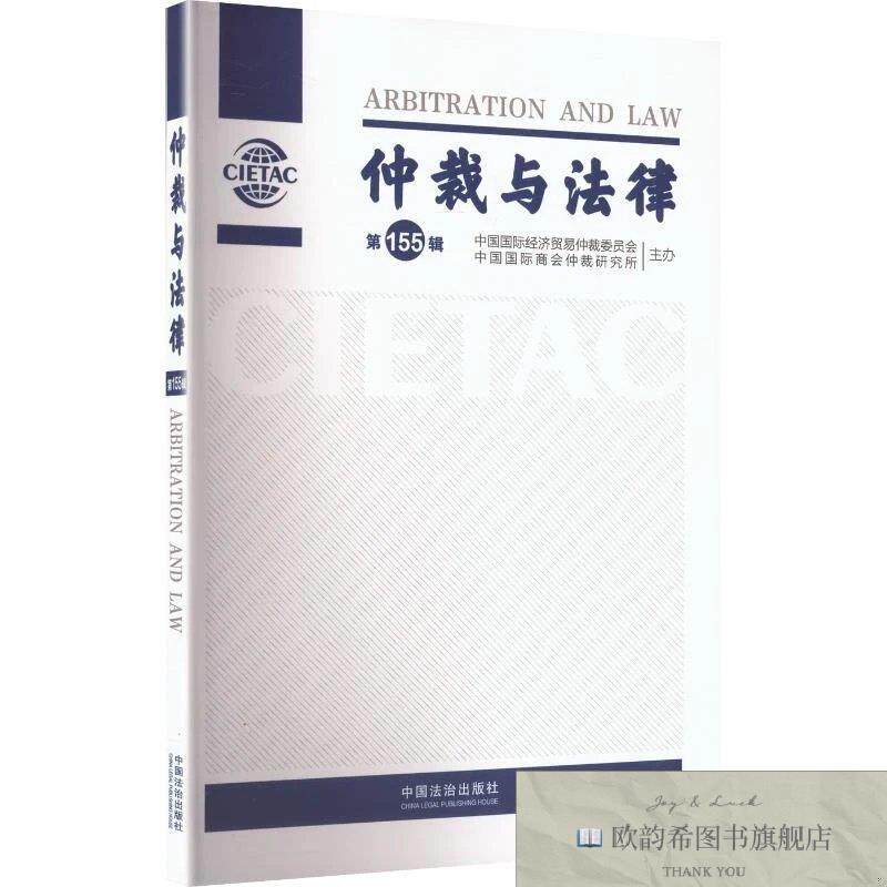 全新正版仲裁与法律中国国际经济贸易仲裁委员会,中国国际商会仲