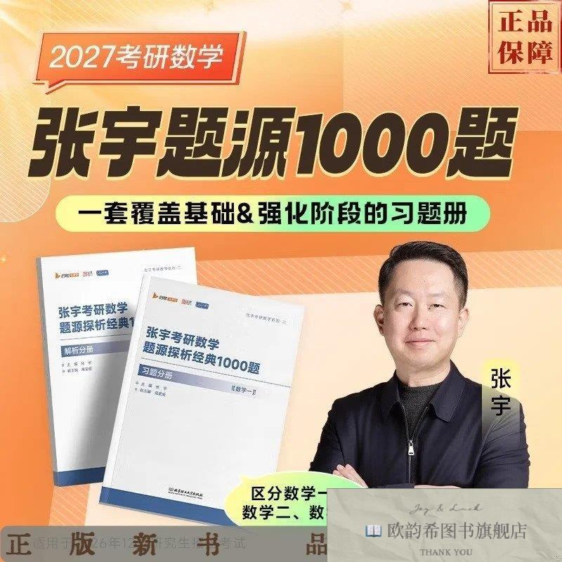 全新正版张宇考研数学题源探析经典1000题 习题分册+解析分册张宇