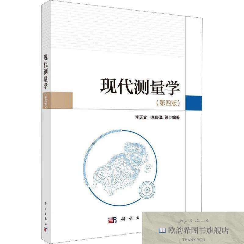 全新正版现代测量学 李天文 等 编著 编新华文轩网络书店 正版图