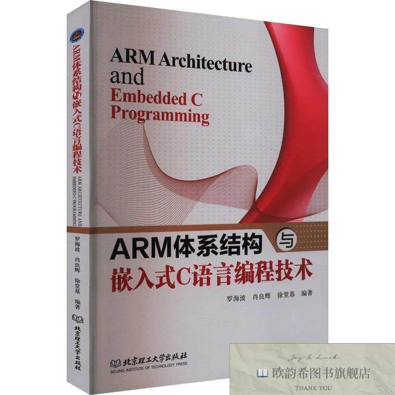 全新正版ARM体系结构与嵌入式C语言编程技术 罗海波,肖良辉,徐堂