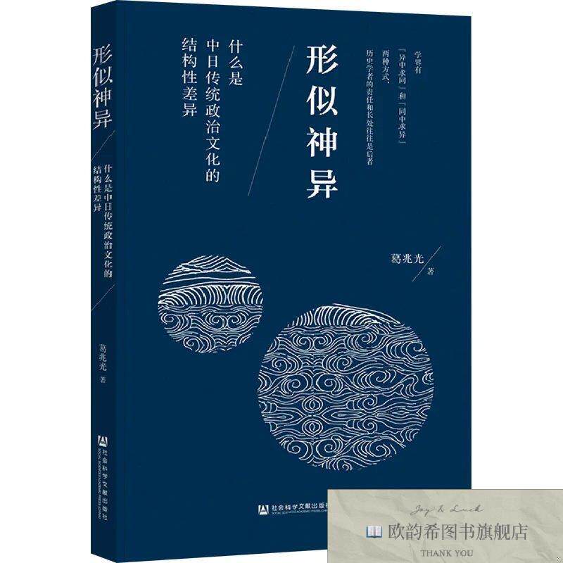 全新正版形似神异 什么是中日传统政治文化的结构性差异 葛兆光