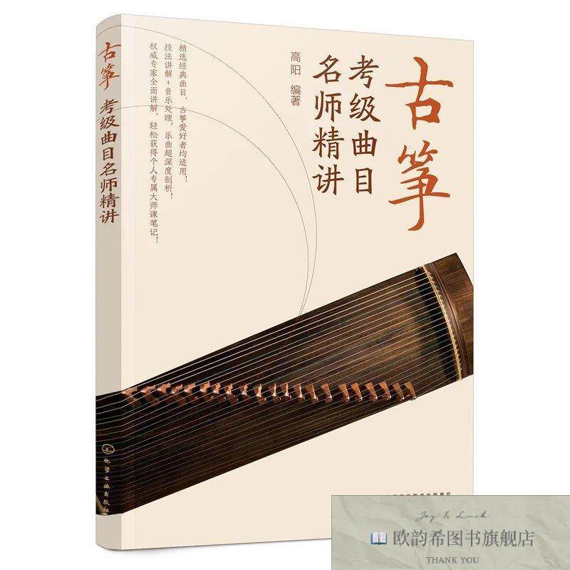 全新正版古筝考级曲目名师精讲高阳编著化学工业出版社