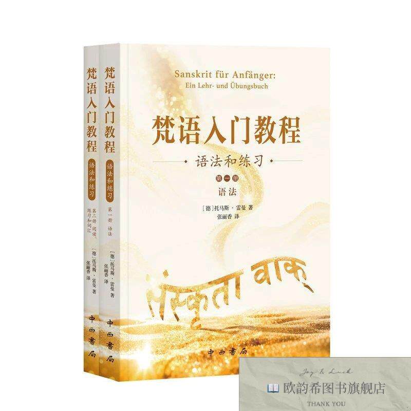 全新正版梵语入门教程:语法和练习[德]托马斯·雷曼著；张丽香译