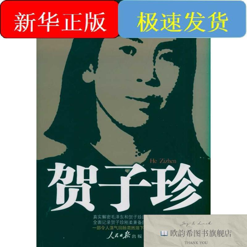 全新正版贺子珍陈冠任著人民日报出版社