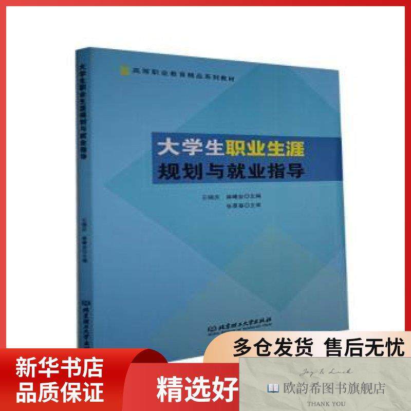 全新正版大学生职业生涯规划与就业指导编者:王晓庆//麻曦业|责编