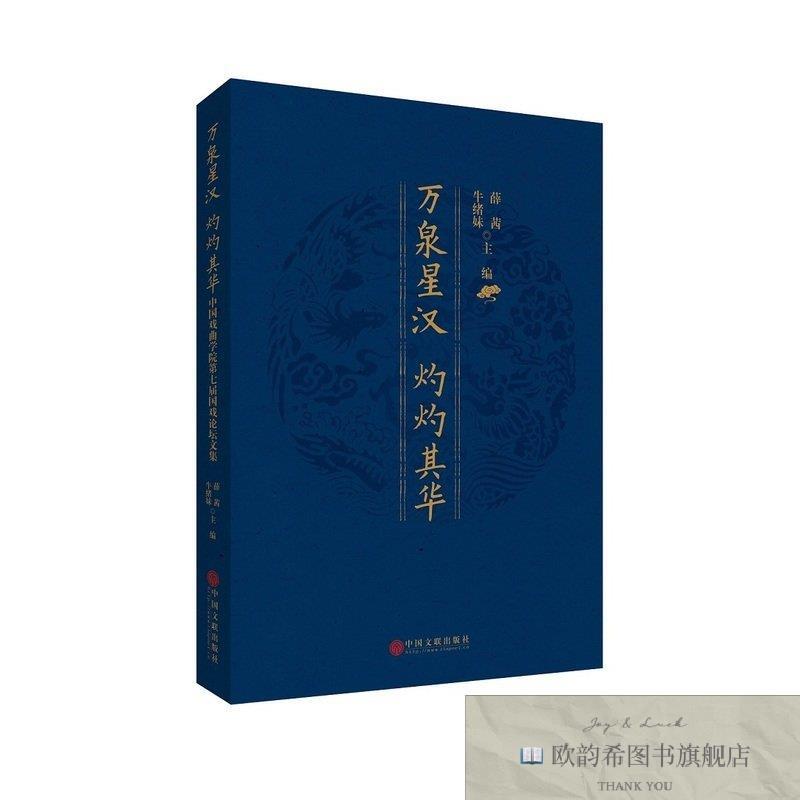 全新正版万泉星汉 灼灼其华薛茜牛绪妹中国文联出版社