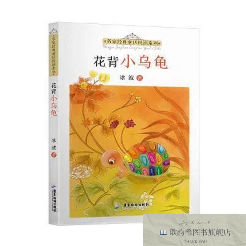 全新正版名家经典悦读系列2 花背小乌龟 _kb冰波广东旅游出版社