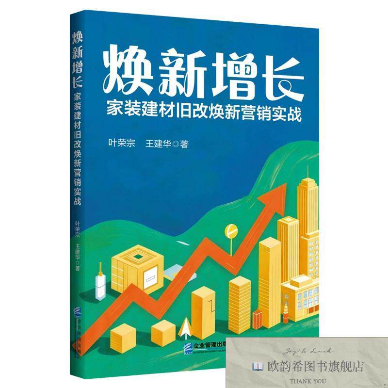 全新正版焕新增长：家装建材旧改焕新营销实战 叶荣宗,王建华 著