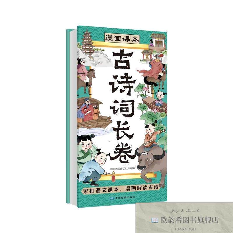 全新正版漫画课本古诗词长卷 中国地图出版社 编著 编新华文轩网