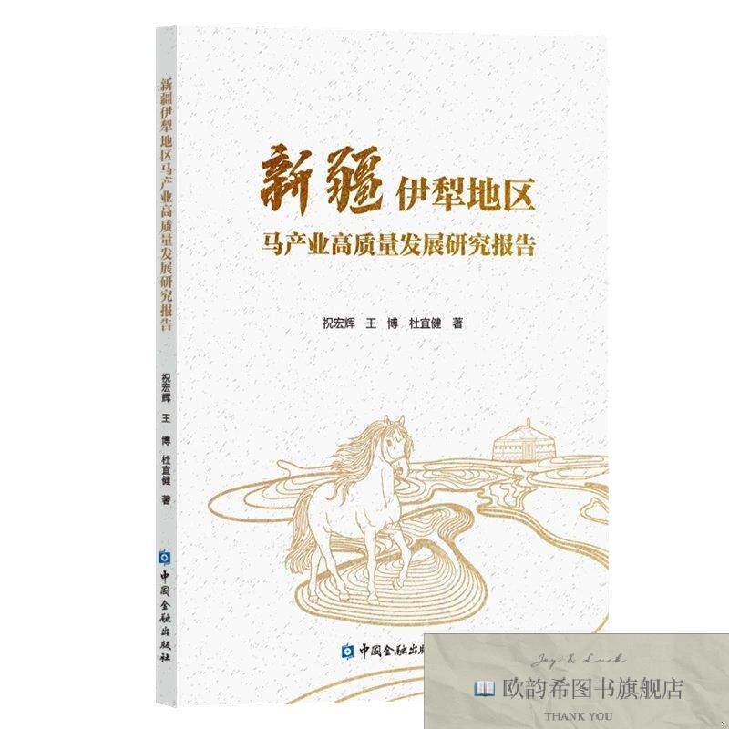 全新正版新疆伊犁地区马产业高质量发展研究报告 祝宏辉,王博,杜