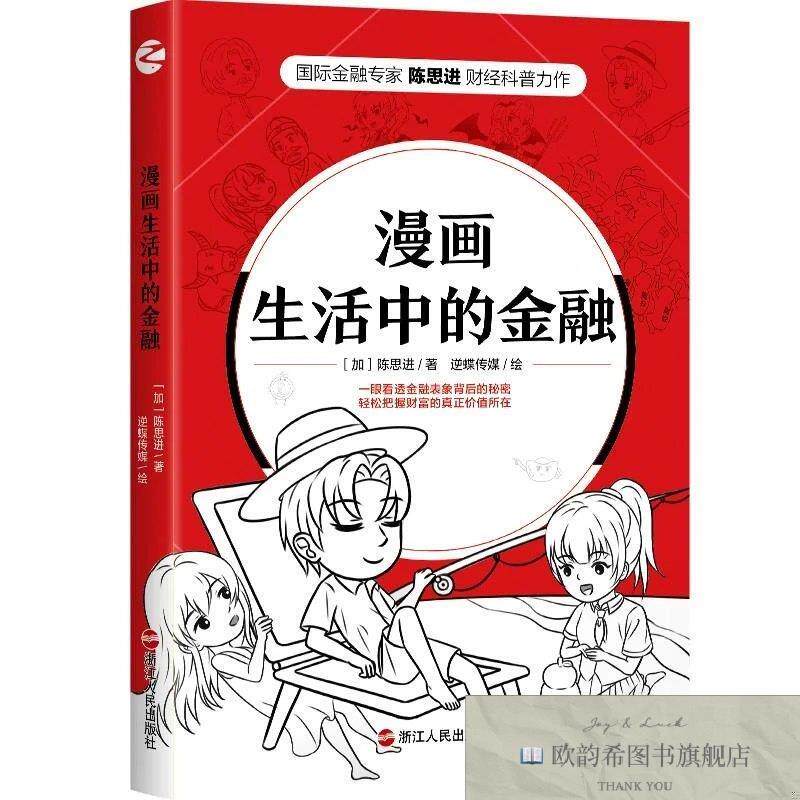 全新正版漫画生活中的金融[加]陈思进著；逆蝶传媒绘浙江人民出版