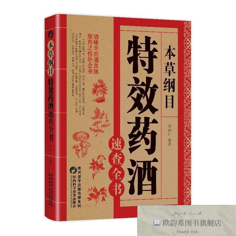 全新正版本草纲目:特效药酒速查全书 ,t蔡向红编著陕西科学技术